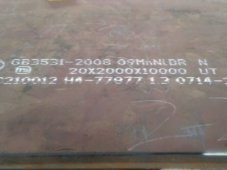 英德低温容器板-09MnNiDR